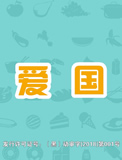 阿豆的新功課 - 09愛國(guó)
