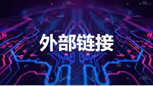 在網(wǎng)站上添加外部鏈接來提高頁(yè)面排名 